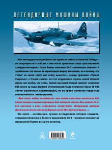 Обложка сзади Легендарный Ил-2. Как «летающий танк» стал «черной смертью» Олег Растренин