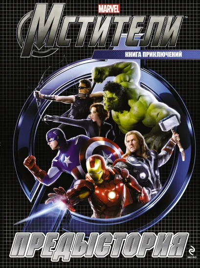 Обложка Предыстория. Книга приключений