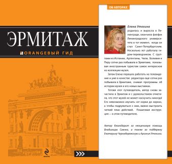 Эрмитаж : путеводитель Эрмитаж : путеводитель Утехина Е.Н.