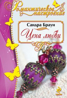 Цена любви