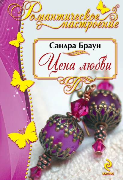Обложка Цена любви Сандра Браун