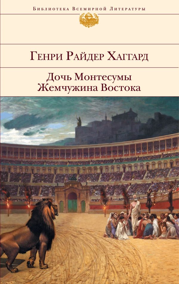 Дочь Монтесумы. Жемчужина Востока Дочь Монтесумы. Жемчужина Востока Хаггард Г.Р.