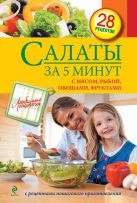 Салаты за 5 минут. С мясом, рыбой, овощами, фруктами Салаты за 5 минут. С мясом, рыбой, овощами, фруктами
