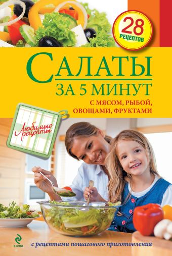 Салаты за 5 минут. С мясом, рыбой, овощами, фруктами Салаты за 5 минут. С мясом, рыбой, овощами, фруктами