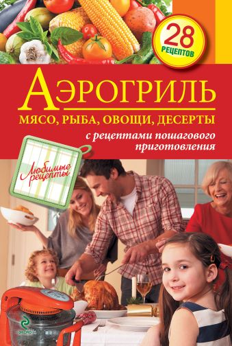 Аэрогриль. Мясо, рыба, овощи, десерты Аэрогриль. Мясо, рыба, овощи, десерты