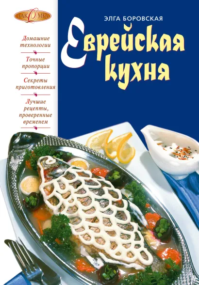 Обложка Еврейская кухня Боровская Э.