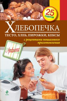 Хлебопечка. Тесто, хлеб, пирожки, кексы