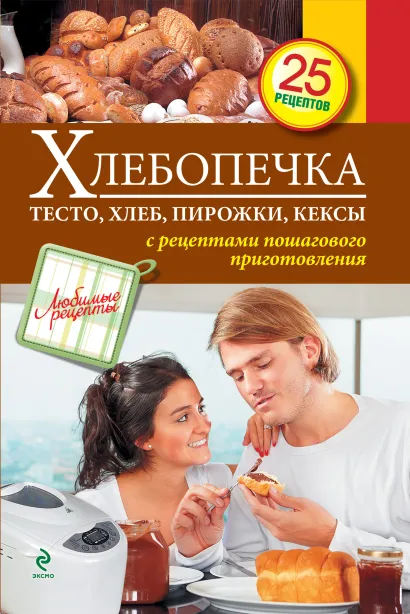 Обложка Хлебопечка. Тесто, хлеб, пирожки, кексы 