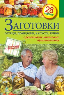 Заготовки. Огурцы, помидоры, капуста, грибы