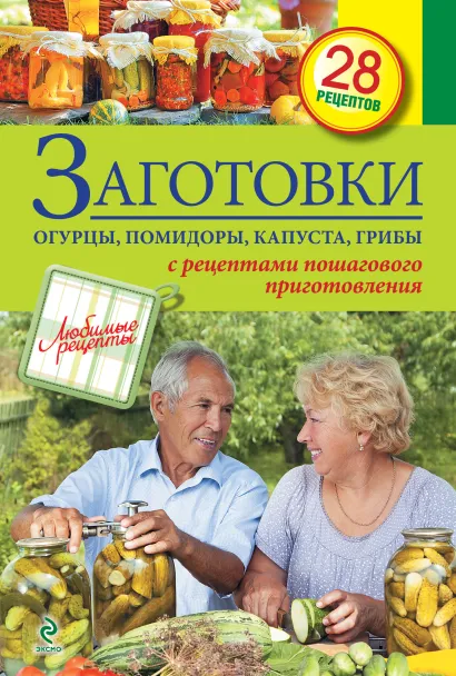 Обложка Заготовки. Огурцы, помидоры, капуста, грибы