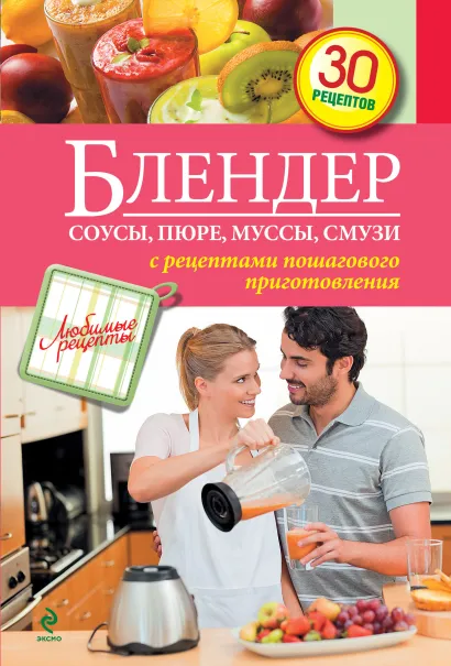 Обложка Блендер. Соусы, пюре, муссы, смузи