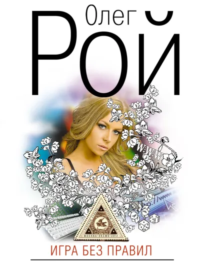 Обложка Игра без правил Олег Рой