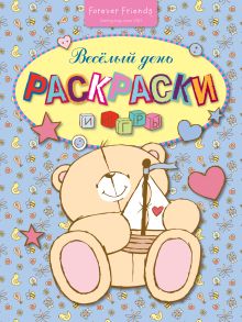 Раскраски и игры. Весёлый день