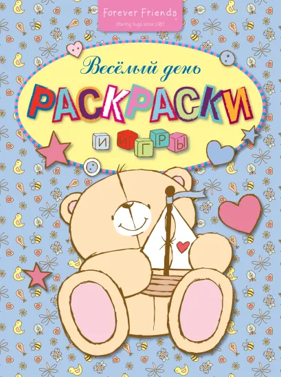 Обложка Раскраски и игры. Весёлый день 