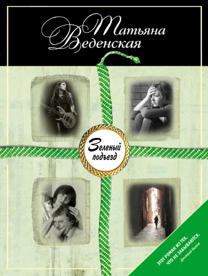 Обложка Зеленый подъезд Татьяна Веденская