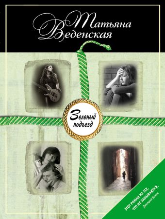 Зеленый подъезд Зеленый подъезд Веденская Т.