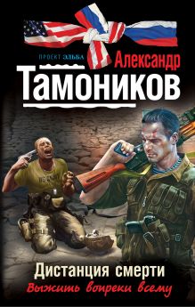 Обложка Дистанция смерти Александр Тамоников