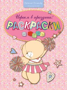 Раскраски и игры. Играем в праздник!