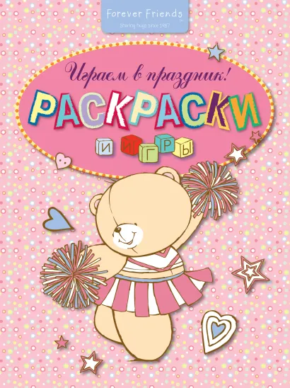 Обложка Раскраски и игры. Играем в праздник! 