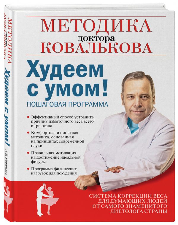 Худеем с умом! Методика доктора Ковалькова Худеем с умом! Методика доктора Ковалькова Ковальков А.В.