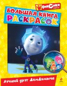 Большая книга раскрасок. Лучший друг ДимДимыча Большая книга раскрасок. Лучший друг ДимДимыча