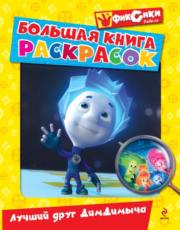 Большая книга раскрасок. Лучший друг ДимДимыча Большая книга раскрасок. Лучший друг ДимДимыча