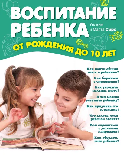 Обложка Воспитание ребенка от рождения до 10 лет (новое оформление) Марта Сирс, Уильям Сирс