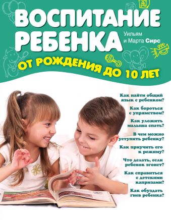Воспитание ребенка от рождения до 10 лет Воспитание ребенка от рождения до 10 лет Сирс М.