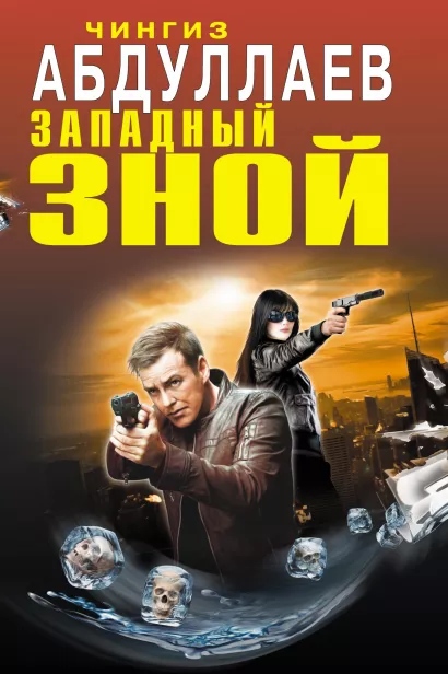 Обложка Западный зной Чингиз Абдуллаев