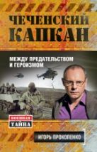 Чеченский капкан. Между предательством и героизмом Чеченский капкан. Между предательством и героизмом