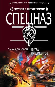 Обложка Битва президентов Сергей Донской