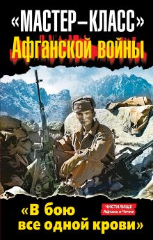 «Мастер-класс» Афганской войны. «В бою все одной крови»
