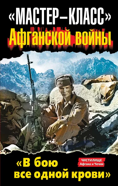 Обложка «Мастер-класс» Афганской войны. «В бою все одной крови» 