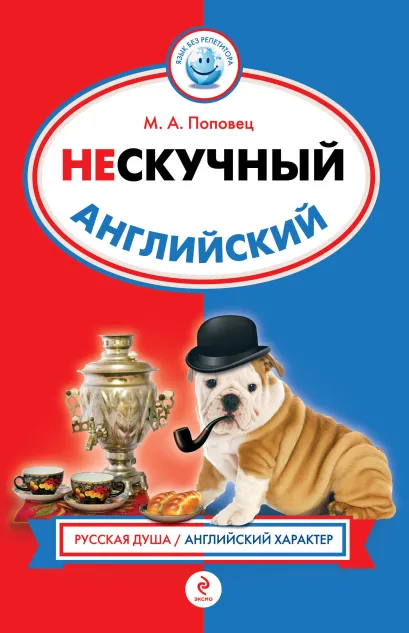 Обложка Нескучный английский М.А. Поповец
