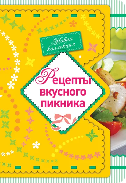 Обложка Рецепты вкусного пикника 