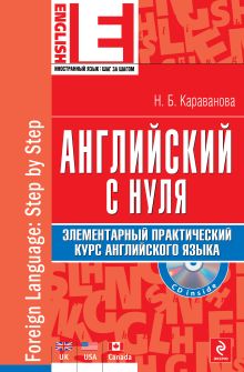 Караванова Н.Б. - Английский с нуля. Элементарный практический курс английского языка ( +CD) обложка книги Караванова Н.Б. - Английский с нуля. Элементарный практический курс английского языка ( +CD) обложка книги