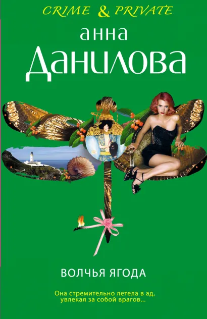 Обложка Волчья ягода Анна Данилова