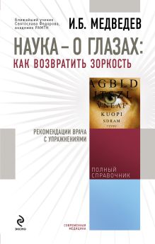 Медведев И.Б. - Наука - о глазах: как возвратить зоркость. Рекомендации врача с упражнениями (оформление 1) обложка книги Медведев И.Б. - Наука - о глазах: как возвратить зоркость. Рекомендации врача с упражнениями (оформление 1) обложка книги