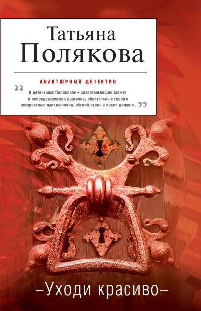 Обложка Уходи красиво Татьяна Полякова