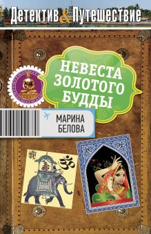 Невеста Золотого Будды