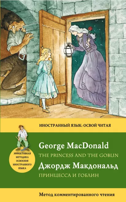 Обложка Принцесса и гоблин = The Princess and the Goblin. Метод комментированного чтения Джордж Макдональд