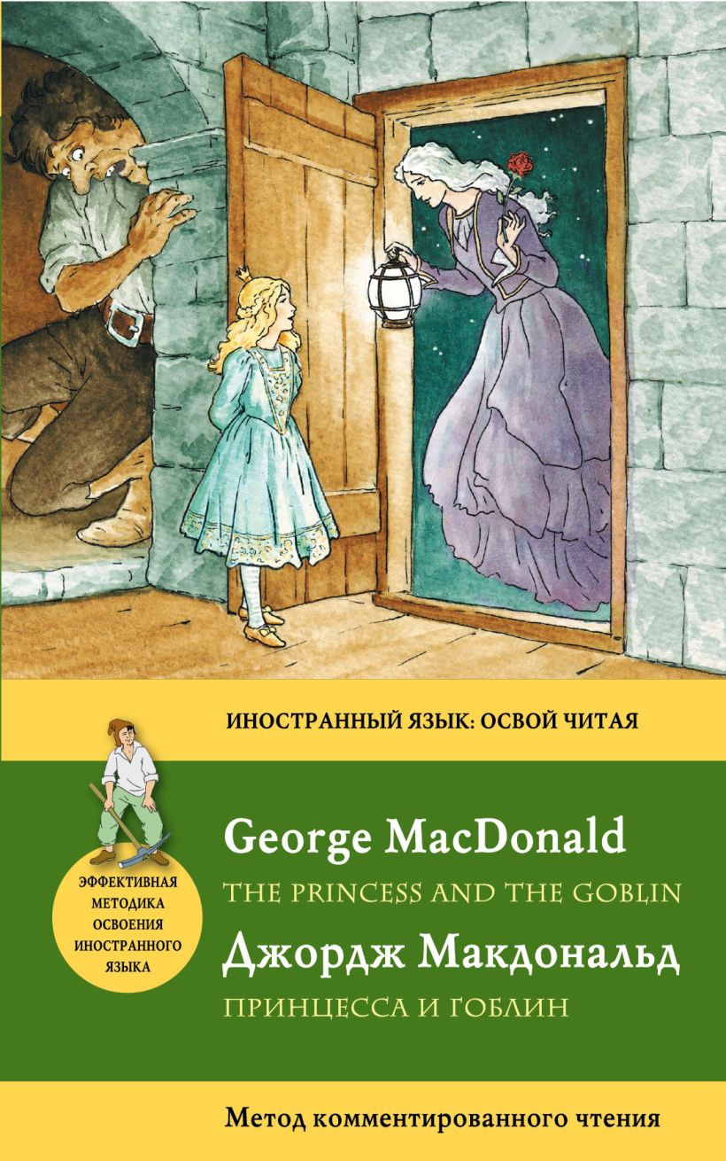 Книга Принцесса и гоблин = The Princess and the Goblin Метод  комментированного чтения Джордж Макдональд - купить, читать онлайн отзывы и  рецензии | ISBN 978-5-699-56291-6 | Эксмо