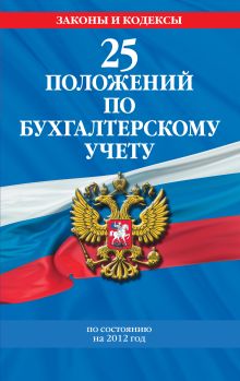 25 положений по бухгалтерскому учету : по состоянию на 2012 год