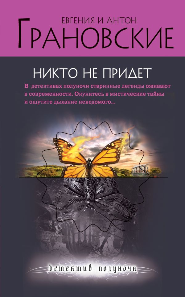 Никто не придет Никто не придет Грановская Е., Грановский А.