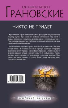 Обложка сзади Никто не придет Евгения и Антон Грановские