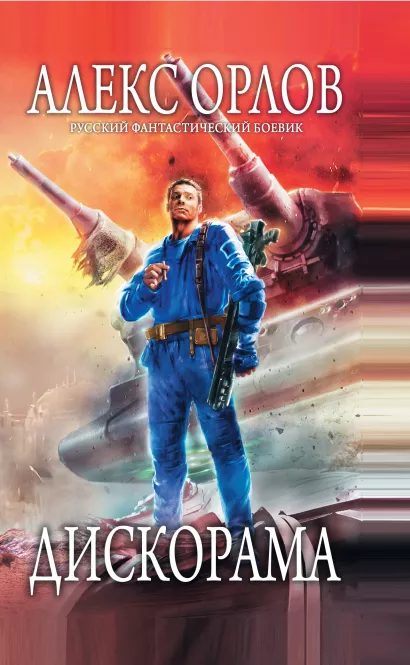 Обложка Дискорама Алекс Орлов