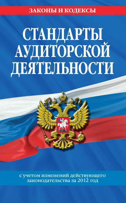 Обложка Стандарты аудиторской деятельности