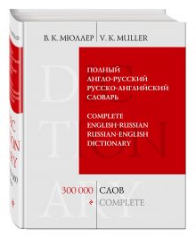 Мюллер В.К. - Полный англо-русский русско-английский словарь. 300 000 слов и выражений обложка книги Мюллер В.К. - Полный англо-русский русско-английский словарь. 300 000 слов и выражений обложка книги