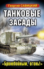 Танковые засады. «Бронебойным, огонь!»