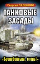 Танковые засады. «Бронебойным, огонь!» Танковые засады. «Бронебойным, огонь!»